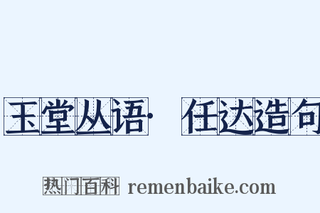 玉堂丛语·任达造句是什么意思的图片